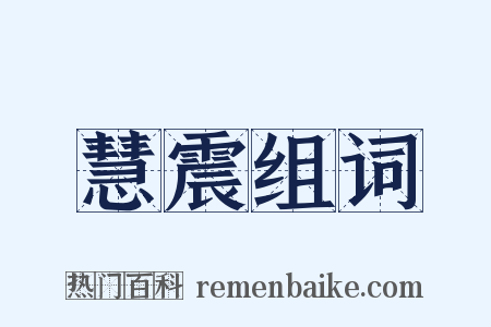 慧震组词是什么意思的图片